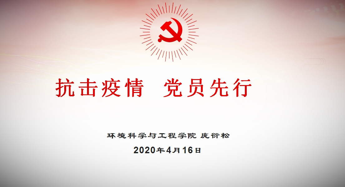 【环境党建"双创"先锋(四:抗击疫情,党员先行